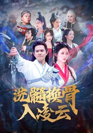 洗髓换骨入凌云（60）火热短剧抢先看