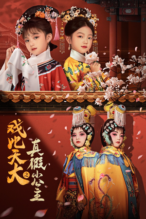 戏比天大之真假小公主（60集）精彩连连免费看
