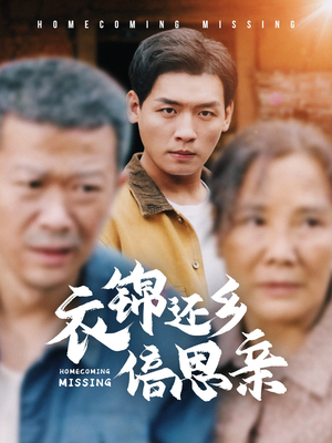 衣锦还乡倍思亲（55集）小短剧抢先看