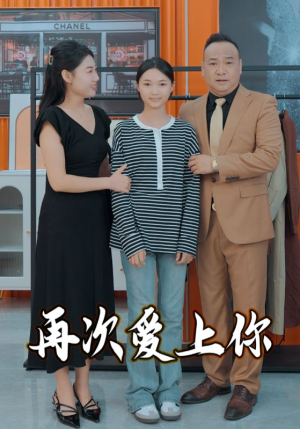 再次爱上你（51集）精彩热门短剧
