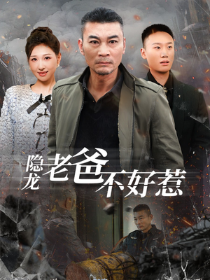 隐龙老爸不好惹（82集）一口气看完