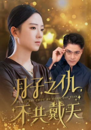 月子之仇不共戴天（60集）热播短剧分享