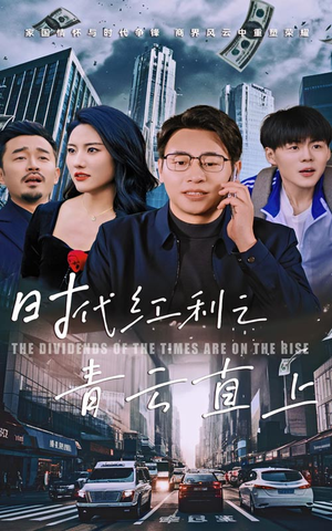 时代红利之青云直上（60集）免费版