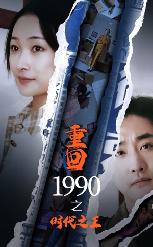 重回1990之时代之王（92集）热门短剧排行榜