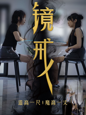 镜戒（52集）男主角是谁