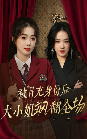 被冒充身份后大小姐飒翻全场（35集）新短剧推荐