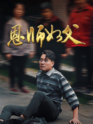 恩师如父（30集）大结局一气呵成