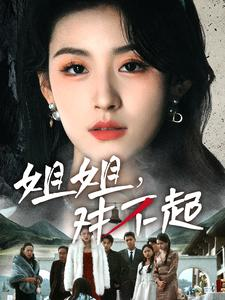 姐姐对不起（80集）短剧全集免费