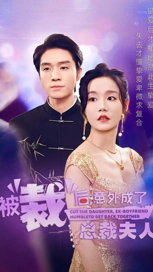 被裁后，意外成了总裁夫人（70集）短剧在哪个平台