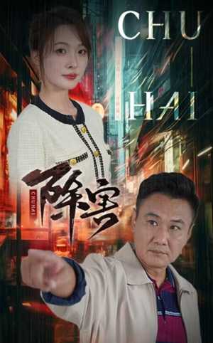 除害（56集）短剧分享剧集