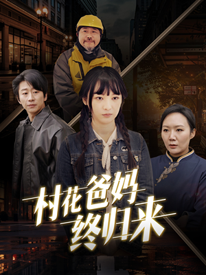 村花爸妈终归来（42集）男主角是谁