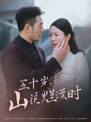 五十岁山花烂漫时（60集）一口气追完全集