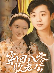 穿回八零收老公（78集）热门短剧追到爽