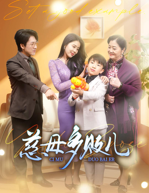 慈母多败儿（30集）免费观看