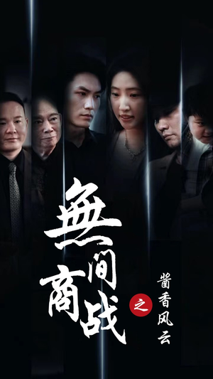 无间商战之酱香风云（30集）热门短剧抢先