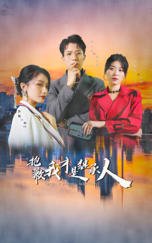 抱歉我才是继承人（31集）短剧全集完整