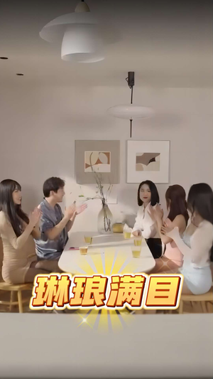 琳琅满目（91集）短剧上热门