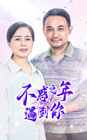 不惑之年遇到你（55集）原创精彩短剧