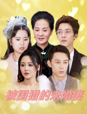 被围猎的未婚妻（83集）熬夜追短剧