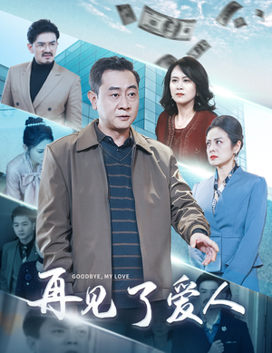 再见了爱人（32集）热门短剧分享