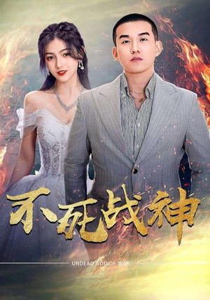 不死战神（66集）免费看全集