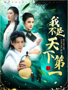 我不是天下第一（83集）百万短剧抢先看