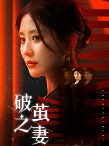 婚姻的救赎（46集）西瓜短剧免费看