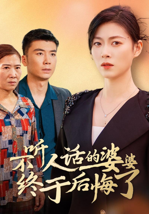 不听人话的婆婆终于后悔了（36集）精彩短剧片段