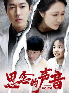 思念的声音（64集）在线观看全集