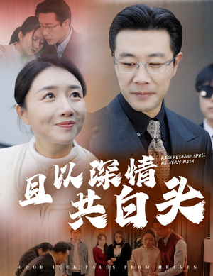 且以深情共白头（62集）短剧精彩不断