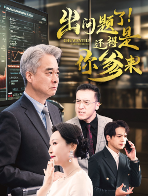 出问题了！还得是你爹来（46集）亿万短剧抢先看