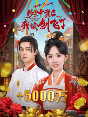 中奖五千万后我在古代躺赢了（58集）简直不要太好看