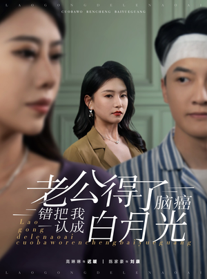 老公得了脑癌错把我认成白月光（30集）好看吗