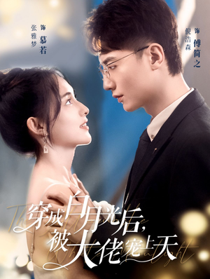 穿成白月光后，被大佬宠上天（90集）女主谁演的