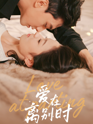 爱在离别时（50集）恋爱短剧分享