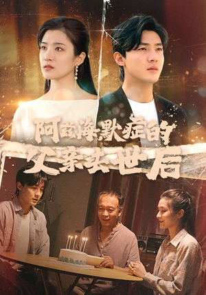 阿兹海默症的父亲去世后（31集）夸克在线观看