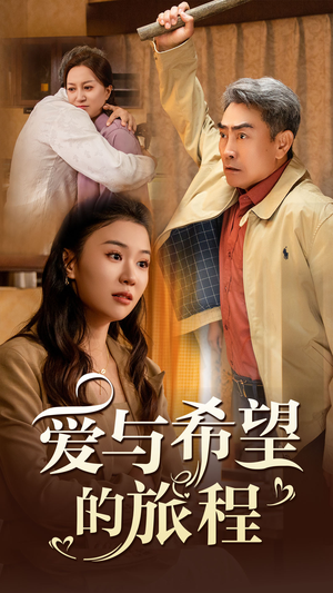 爱与希望的旅程（41集）免费热门短剧