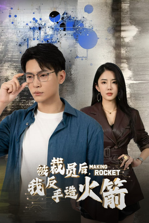 被裁员后，我反手造火箭（30集）热门短剧又来了