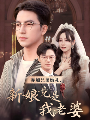 参加兄弟婚礼，新娘竟是我老婆（40集）女频短剧推荐