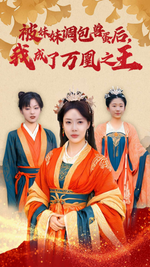 被妹妹调包兽蛋后，我成了万凰之王（50集）剧好看短剧推荐