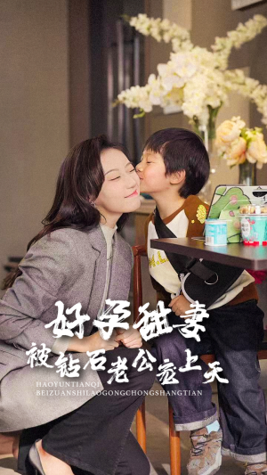 好孕甜妻被钻石老公宠上天（80集）短剧太精彩