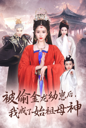 被偷金龙幼崽后，我成了始祖母神（32集）最热短剧抢先看