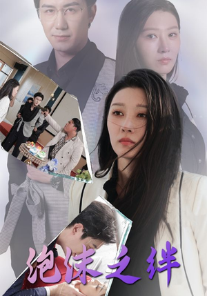 泡沫之绊（30集）全网独播免费看
