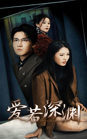 爱若深渊（37集）经典回顾免费看