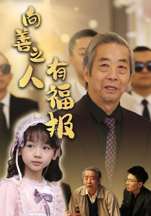 向善之人有福报（57集）小短剧推荐