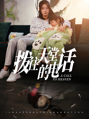 拨往天堂的电话（67集）热门短剧抢先看