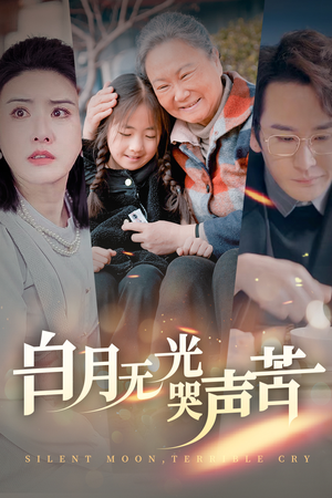 白月无光哭声苦（49集）短剧热播推荐