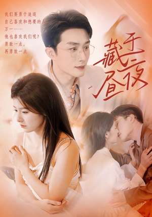 藏于昼夜（80集）免费看短剧