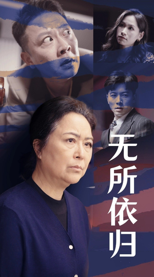无所依归（55集）在线看到大结局