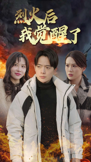 烈火后我觉醒了（47集）免费短剧推荐